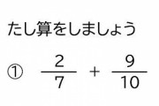 【悲報】「1/2+1/3＝2/5」と答える大学生が増加中・・・Z世代って本当に終わってんな