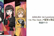 【悲報】『ラブライブ！』のライブに15日 現地参戦した山口県民が17日にコロナを発症する・・・