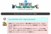 『FFピクセルリマスター』をゲーム機でしたいんだが