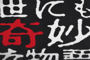 『世にも奇妙な物語』とかいう長寿人気コンテンツが完全に終了してしまった理由…