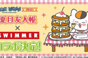 「夏目友人帳×SWIMMER」コラボ商品がヴィレヴァン限定発売！描き下ろしはレトロ可愛いニャンコ先生