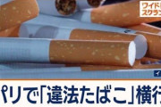 パリで横行する違法タバコ、排泄物やタイヤが入っていると判明