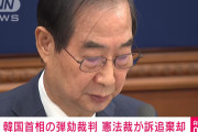 韓国憲法裁、韓悳洙首相の戒厳令幇助を棄却 首相復帰へ