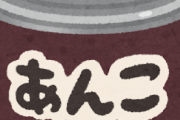 【イラッ】あんこって「甘いですよ」みたいな顔してるけど、甘いの砂糖のおかげやん