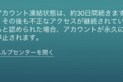【ポケモンGO】いきなり30日間のアカウント停止！秋のBAN祭り始まってる？