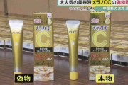 フリマサイトで横行する「偽物」　人気の「メラノCC」を買ったつもりが健康被害…偽物の正体に専門家は