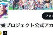 【悲報】ウマ娘公式Xのフォロワー数、150万人以下になってしまう・・・