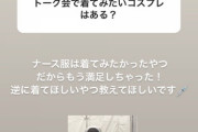 【SKE48】赤堀君江「逆に着てほしいやつ教えてほしいです」