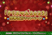【FGO】クリスマスの参加条件がトラオムクリアな理由…