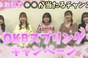 【動画】2022 OKBスプリングキャンペーン！