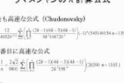 【話題】円周率が105兆桁まで明らかに、所要時間は70日弱