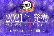 鬼滅のゲームは本当に売れるのか…？