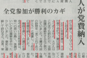 共産党「体調不良や難病で党費を払えない党員宅」に車2台6人で押しかけ数年分の党費を徴収?