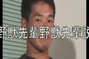 野獣先輩と関係なさそうなワードをあげていくスレ