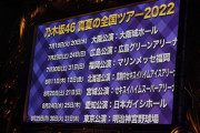 【乃木坂46】「真夏の全国ツアー2022」開催発表　７・19大阪から千秋楽“聖地”神宮まで全国７都市