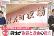 【速報】4630万円の男、返金の意向示す「少しずつでも」