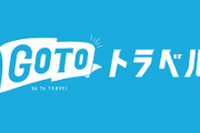 【悲報】東大「GoToトラベルを利用するとコロナ感染リスクが2倍になる」