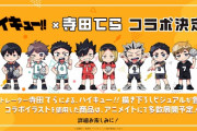 「ハイキュー」寺田てらさんによるミニキャラ描き起こしは10名！グッズ展開で「最高すぎます」