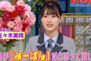 佐久間宣行さん、日向坂46佐々木美玲『踊る！さんま御殿!!』初出演の様子を語る！【佐久間宣行のオールナイトニッポン0】