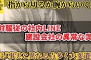 札幌・花井組　社員ボコボコ壮絶パワハラ日本刀で指詰め､表向きは優良企業を装う！  [5/13]
