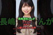 長嶋凛桜さんがファンにガチで心配されている件
