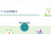 【ポケモンGO】「ギフト25個送る」を達成出来なかった奴が苦言！「俺はリアフレとしか交換しない！俺みたいな奴の事を考えてチャレンジ作れよ」