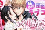【強い】原作「かぐや様は告らせたい」シリーズ累計1200万部突破！