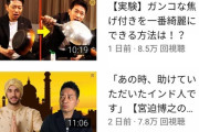 YouTuber宮迫さん、再生数が5ケしか行かなくなってしまい完全にオワコンに