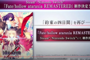 【速報】「Fate/hollow ataraxia」、リメイク決定！！