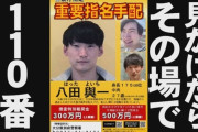 【指名手配】別府ひき逃げ事件の八田與一容疑者、殺人罪も追加へ