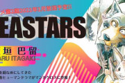 【約4年間連載】アニメ化もした漫画「BEASTARS(ビースターズ)」が完結