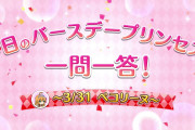 【朗報】誕生日演出が変わったけど、どんどん豪華になっていってるなw