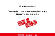 【悲報】ニンテンドーカタログチケット、販売終了
