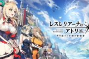 【横乳レース】『レスレリアーナのアトリエ』新主人公・ アルビーナの衣装がどえっちすぎる……