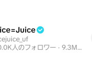 【朗報】Juice=Juiceさん、TikTokフォロワー数「17万人」突破ｷﾀ━━━━(ﾟ∀ﾟ)━━━━!!