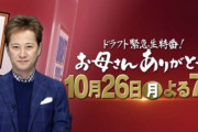 【ドラフト】今年の「お母さんありがとう」の出演選手