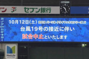 10/12のCS、台風で試合中止