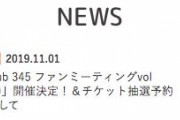 指原莉乃ファンクラブ「club 345 ファンミーティングvol 2（仮）」開催決定！
