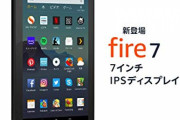 amazonセールで3500円のタブレット「fire7」を買うべきか否か
