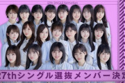 【乃木坂46】選抜発表の放送がなかったのは単純に今回が緊急事態宣言下だったからだろ