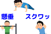 【体験談】半年間毎日「腕立て・懸垂・スクワット」をやった結果の効果がすごかったｗｗｗｗｗ（※Before⇒After画像あり）　