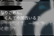 男性「ろくでもない別れ方した元カノから連絡来た、なんだ？」→漫画みたいな激アツ展開へｗｗｗｗｗ