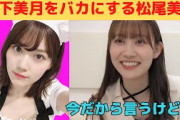 【松尾美佑】山下美月をバカにするミュウちゃん/文字起こし（乃木坂46・のぎおび）