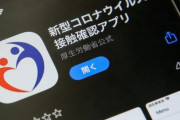 政府「イベント参加者に接触確認アプリ導入させて！」