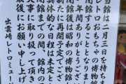 【悲報】クソガキ、おもちゃを破壊しまくってレトロおもちゃ博物館を閉館に追い込む…