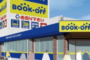 ワイ元ブックオフ店員が買取で来たら萎える漫画で打線組んだｗｗｗ