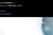 ワンピース公式「来年からアニメは年最大26話にして原作の1話＝アニメの1話とします」
