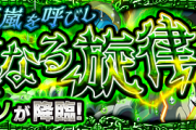 【速報】※一発撃破※ これで楽勝！Sランク超速攻略ｗｗｗｗｗ 爆絶『テンペストーソ』怒涛のクリアPT判明きたぁあああああああ！！！！【モンスト】