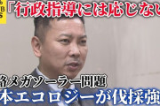「行政指導には応じない」釧路メガソーラー問題、日本エコロジーが宣戦布告　釧路市や北海道と全面戦争へ突入