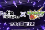 【モンスト】※速報※思い出したぁぁぁぁあ！「Re:ゼロから始める異世界生活」とコラボ決定ｷﾀ━━━━(ﾟ∀ﾟ)━━━━!!